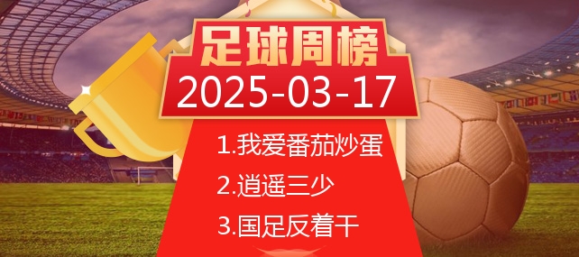 推球网足球推介_分析频道