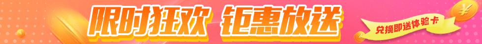 限时狂欢 钜惠放送