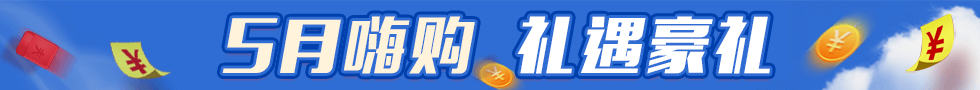 5月嗨购 礼遇豪礼