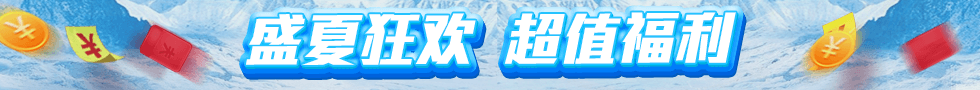盛夏狂欢   超值福利