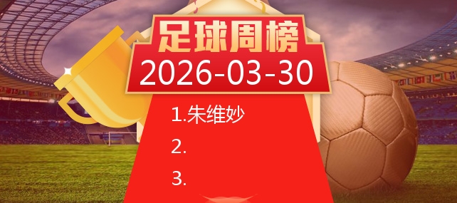 推球网足球推介_分析频道