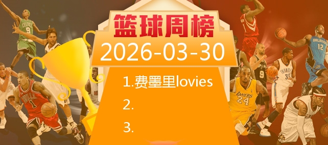 推球网足球推介_分析频道